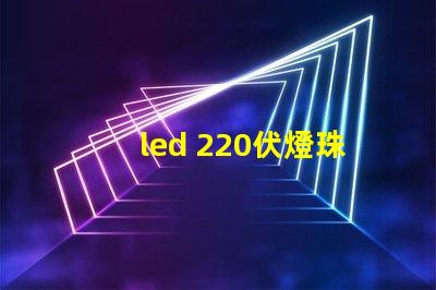 led 220伏燈珠